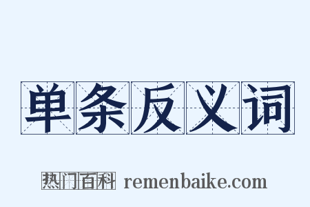 单条反义词是什么意思的图片